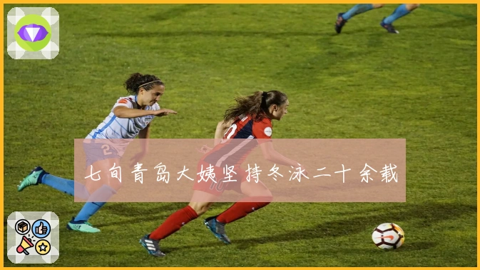 七旬青岛大姨坚持冬泳二十余载