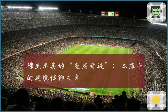 穆里尼奥的“重启奇迹”：本菲卡的逆境信仰之光