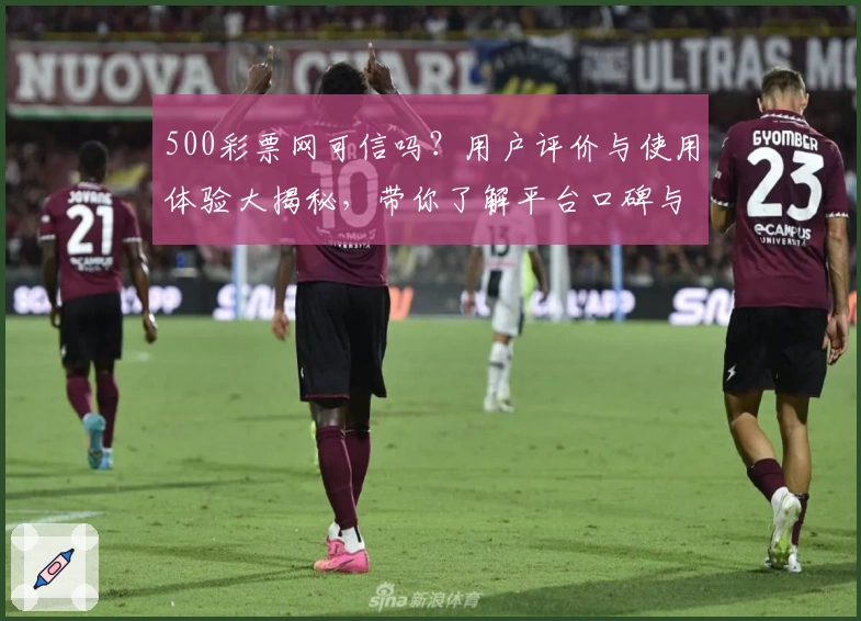 500彩票网可信吗？用户评价与使用体验大揭秘，带你了解平台口碑与服务表现
