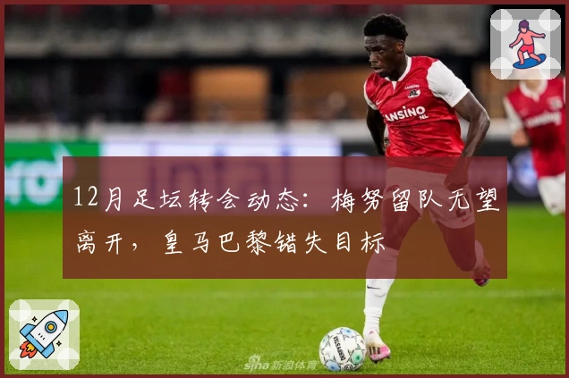 12月足坛转会动态：梅努留队无望离开，皇马巴黎错失目标
