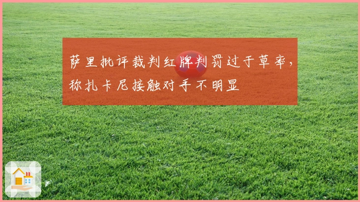 萨里批评裁判红牌判罚过于草率，称扎卡尼接触对手不明显