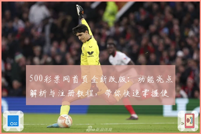 500彩票网首页全新改版：功能亮点解析与注册教程，带你快速掌握使用方法