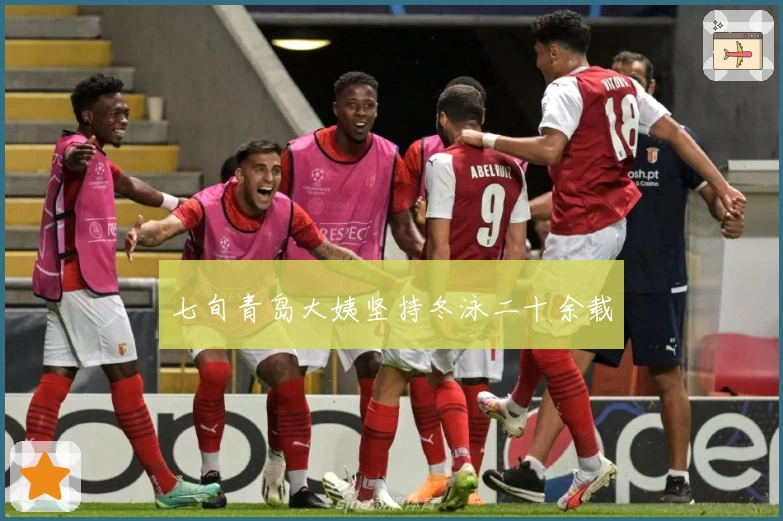 七旬青岛大姨坚持冬泳二十余载