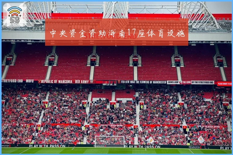 中央资金资助海南17座体育设施