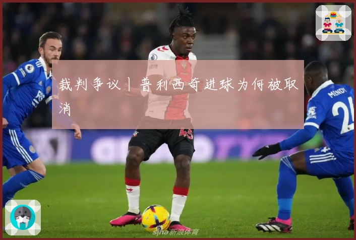 裁判争议丨普利西奇进球为何被取消