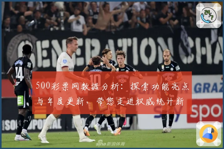 500彩票网数据分析:探索功能亮点与年度更新,带您走进权威统计新体验
