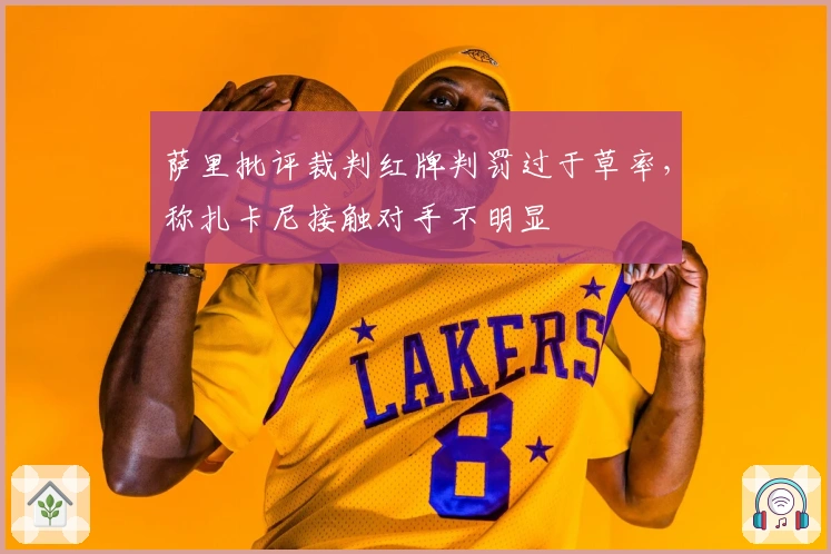 萨里批评裁判红牌判罚过于草率，称扎卡尼接触对手不明显