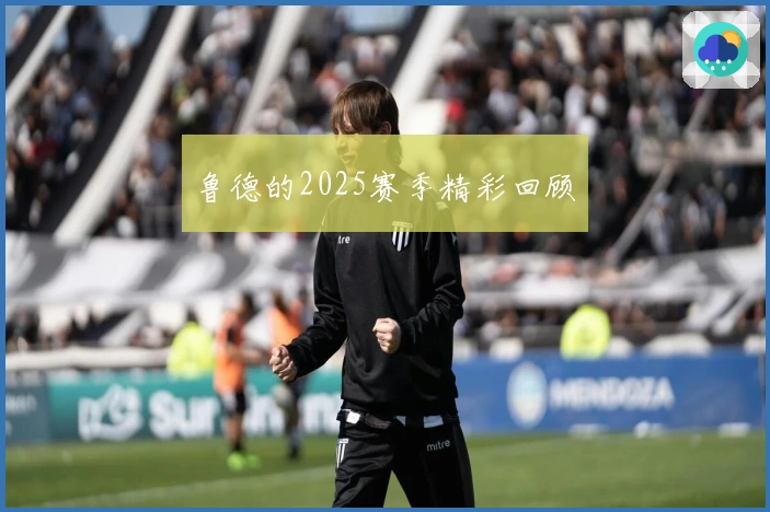 鲁德的2025赛季精彩回顾