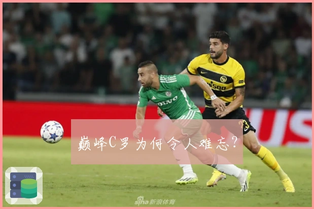 巅峰C罗为何令人难忘？