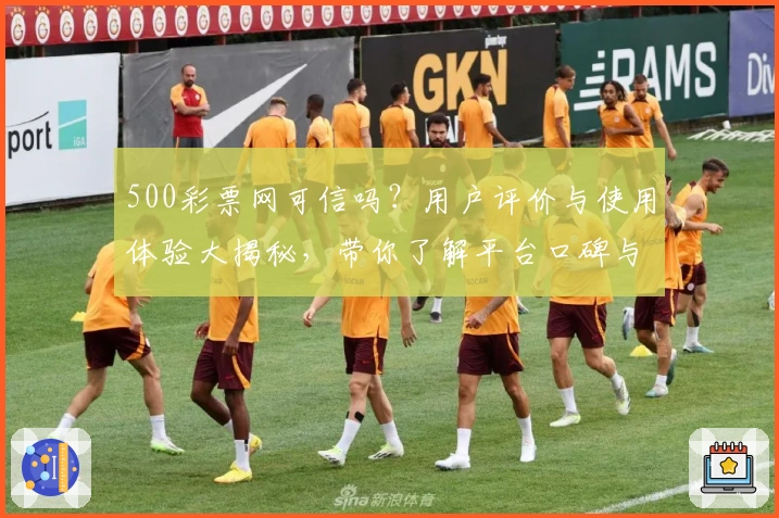 500彩票网可信吗？用户评价与使用体验大揭秘，带你了解平台口碑与服务表现