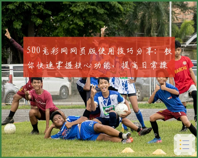 500竞彩网网页版使用技巧分享：教你快速掌握核心功能，提高日常操作效率