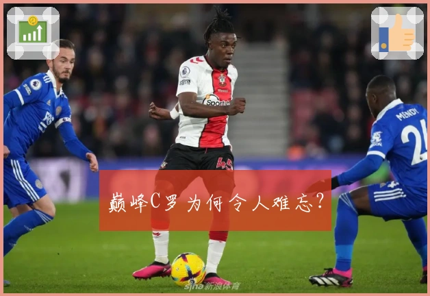 巅峰C罗为何令人难忘？